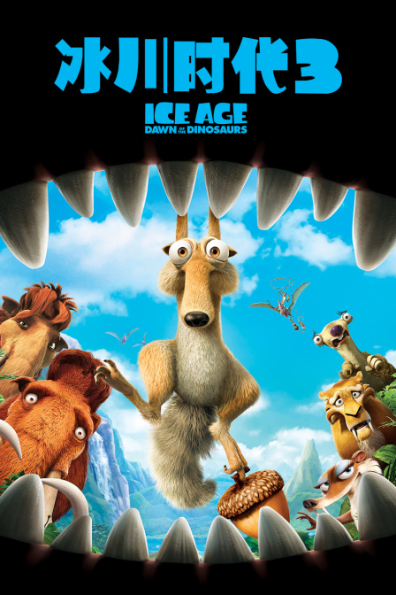 冰川时代3