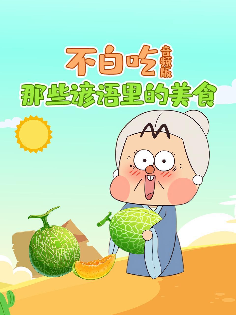 不白吃那些谚语里的美食音频