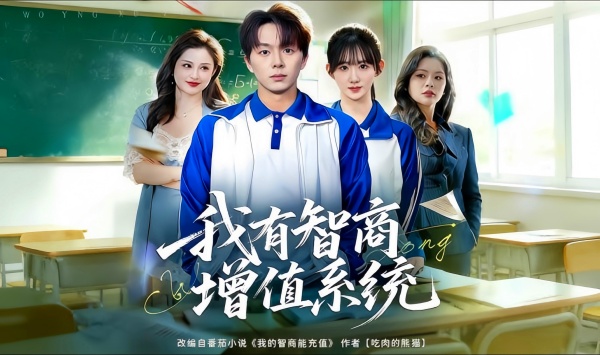 我有智商增值系统