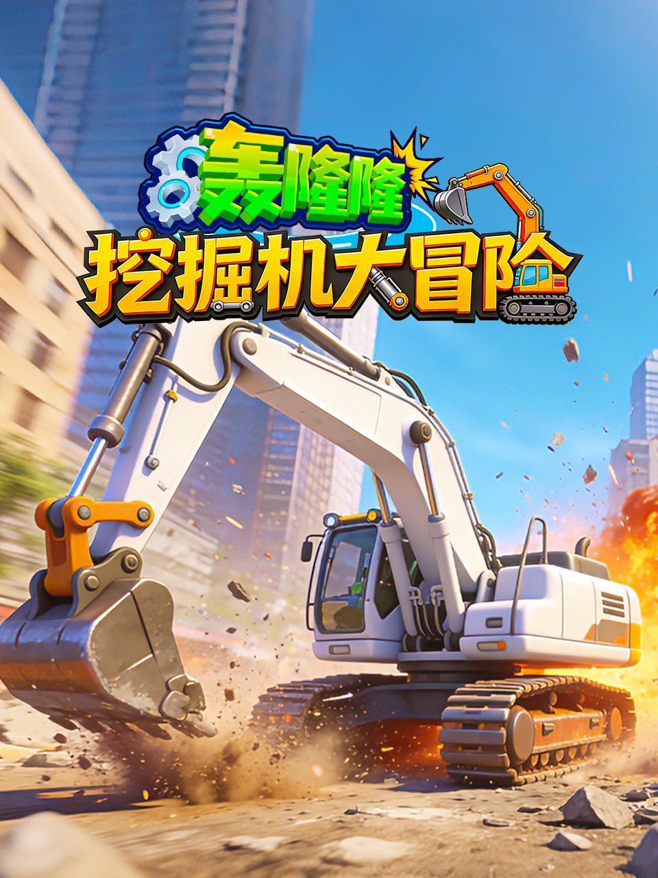 轰隆隆挖掘机大冒险