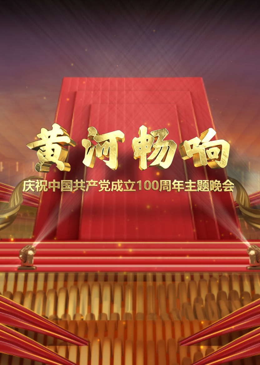 黄河畅响庆祝大陆共产党成立100周年主题晚会