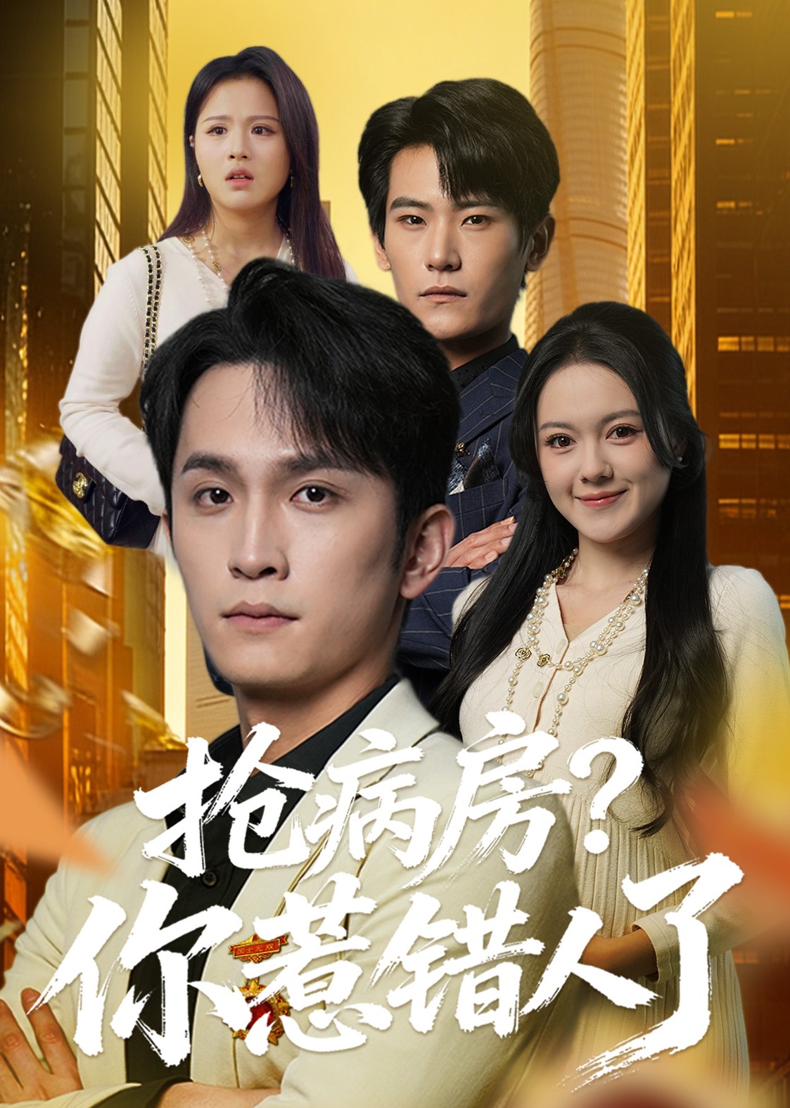 抢病房？你惹错人了