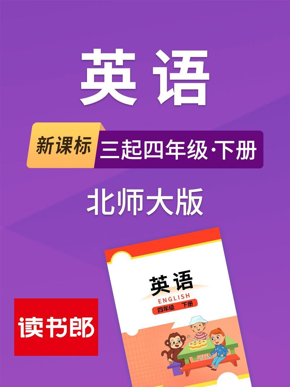 新课标三起四年级下册北师大