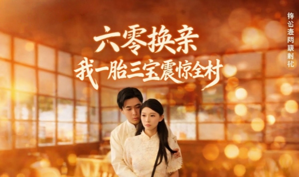 六零换亲，我一胎三宝震惊全村