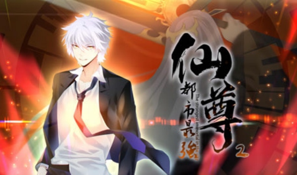 都市最强仙尊第1季