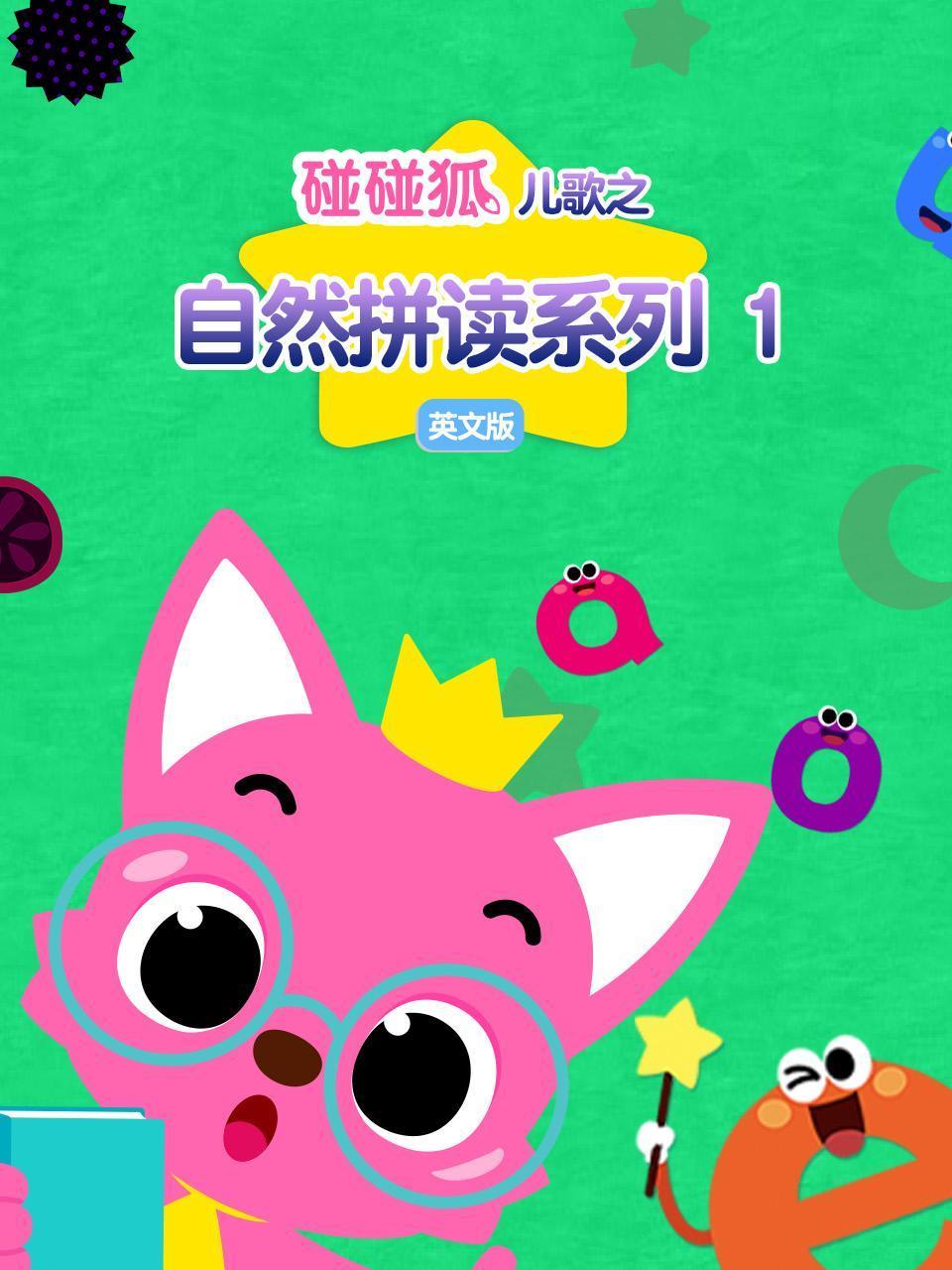 碰碰狐儿歌之自然拼读1英语