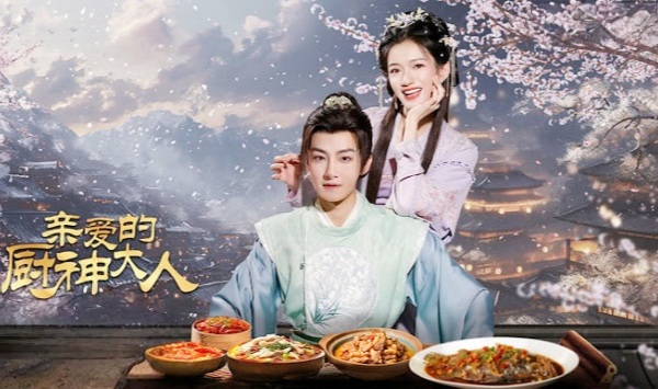 亲爱的厨神大人