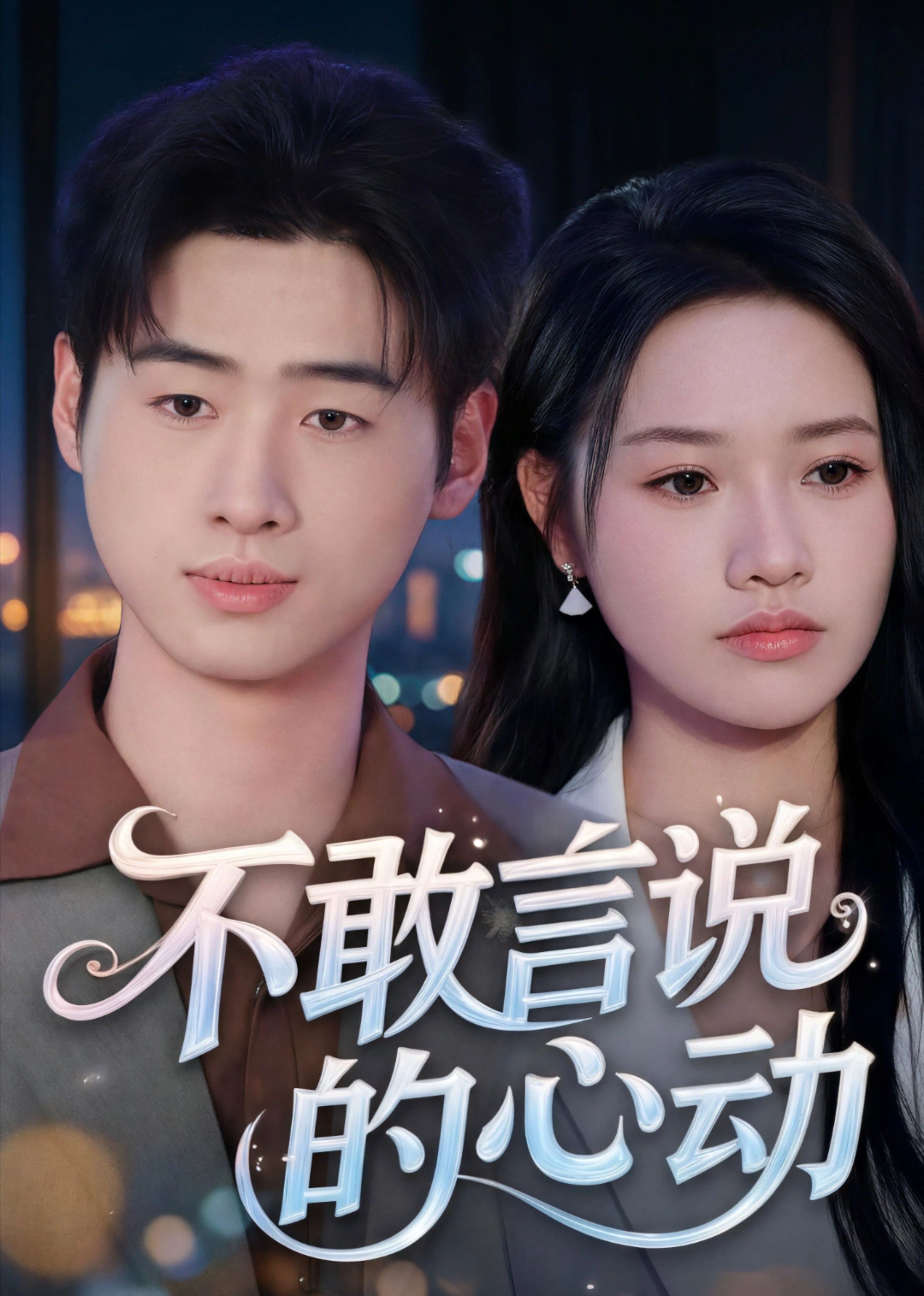 不敢言说的心动