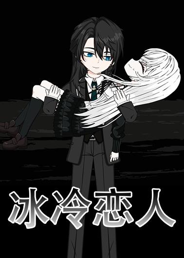 冰冷恋人