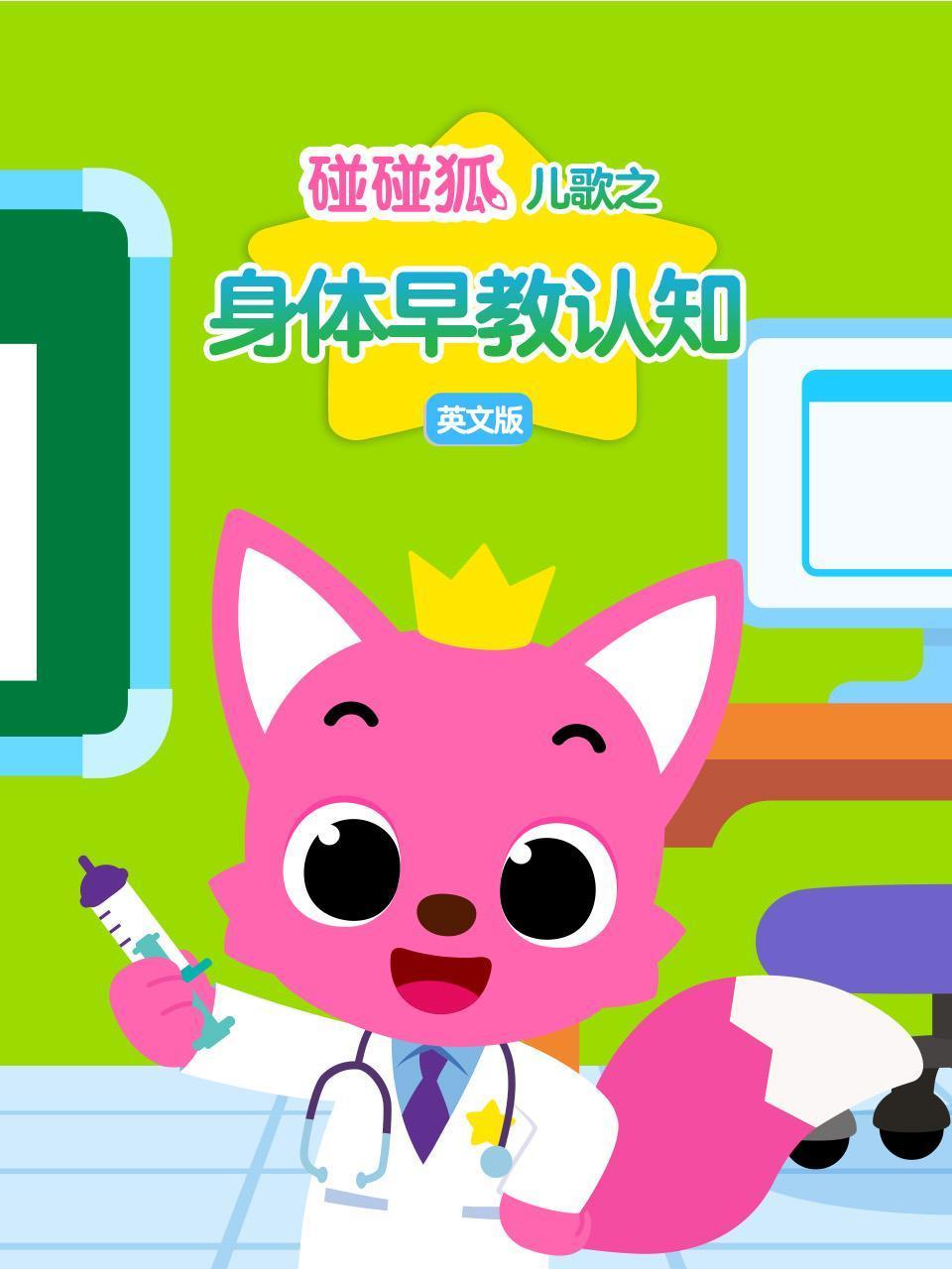 碰碰狐儿歌之身体早教认知英语