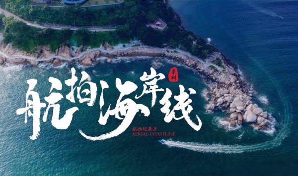 航拍海岸线第1季