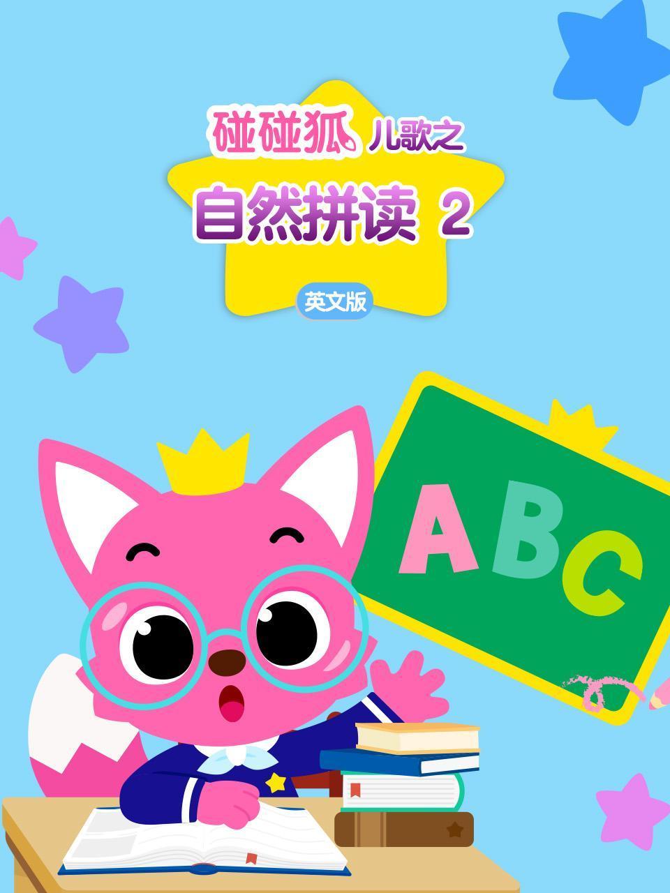 碰碰狐儿歌之自然拼读2英语