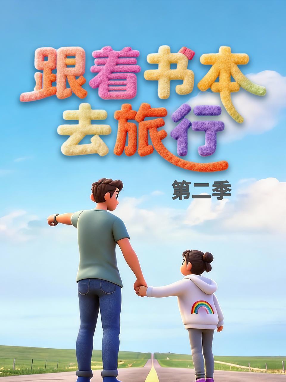 跟着书本去旅行2