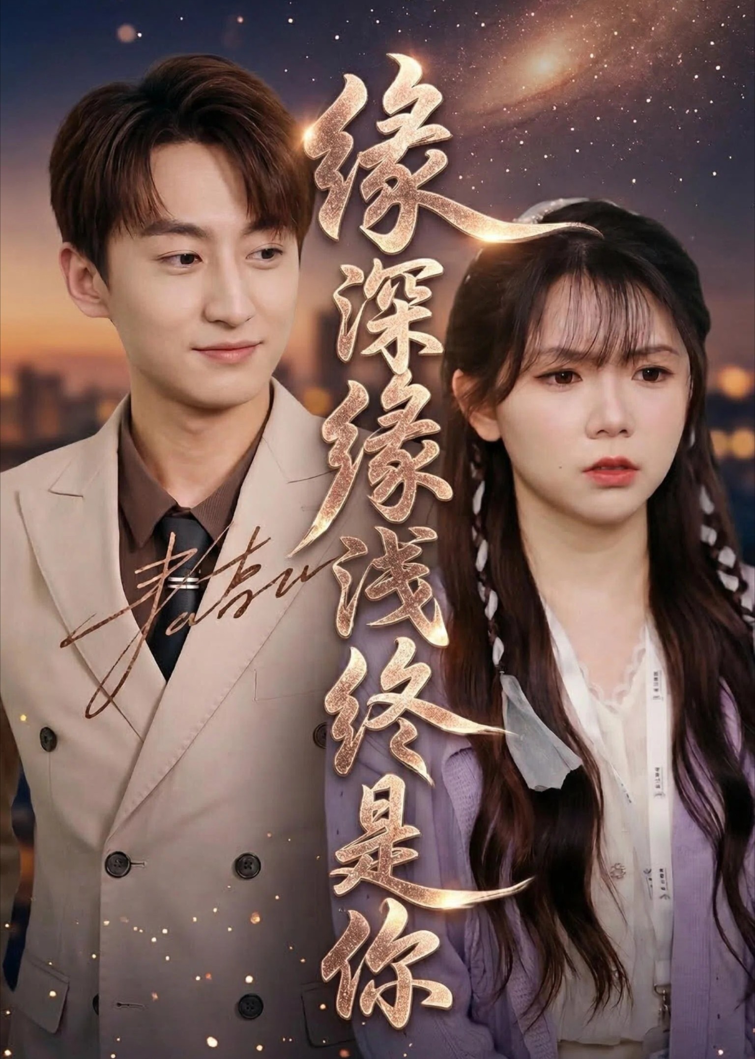 缘深缘浅终是你