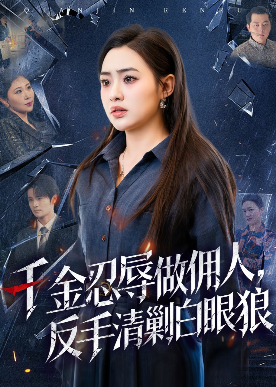 千金忍辱做佣人，反手清剿白眼狼