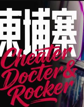 电诈摇滚吴哥窟