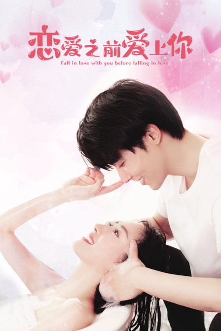 恋爱之前爱上你