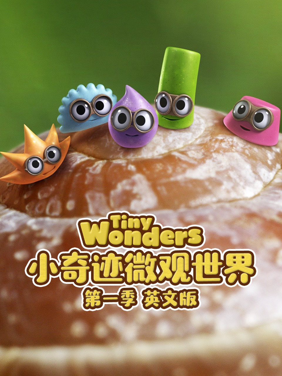 小奇迹微观世界英语