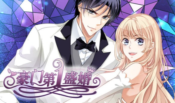 豪门第一盛婚第2季