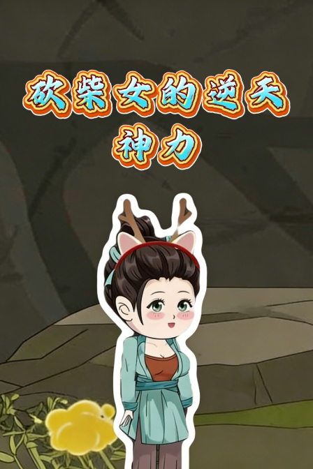 砍柴女的逆天神力
