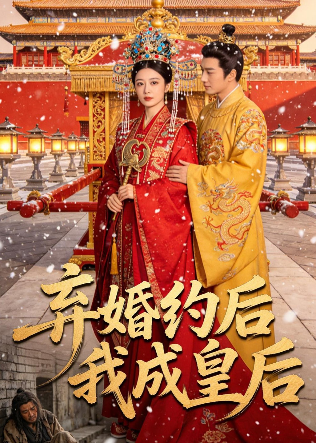 弃婚约后我成皇后