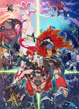 天元突破红莲螺岩红莲篇