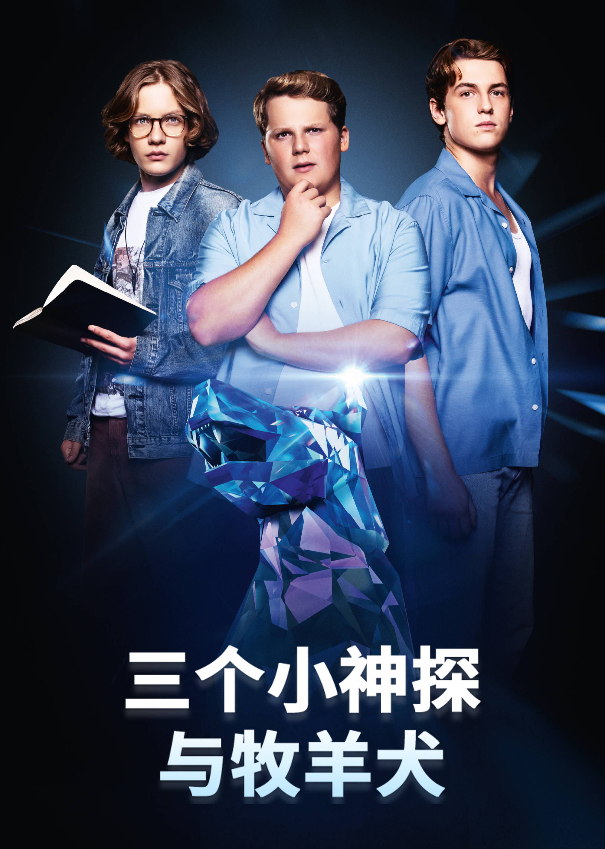 三个小神探与牧羊犬