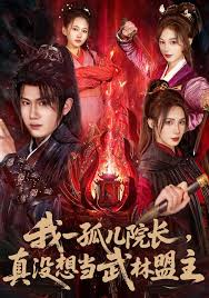 我一孤儿院长，真没想当武林盟主