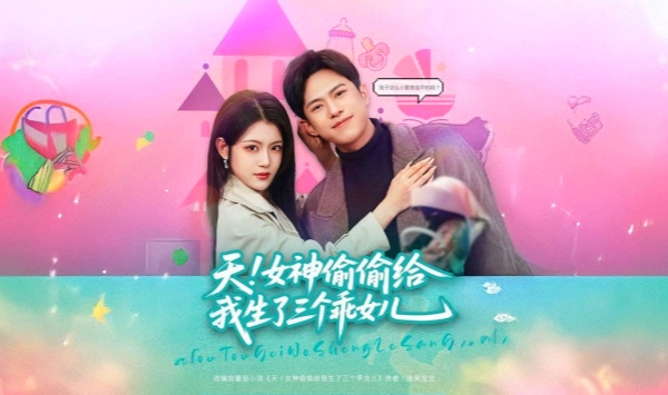 天！女神偷偷给我生了三个乖女儿