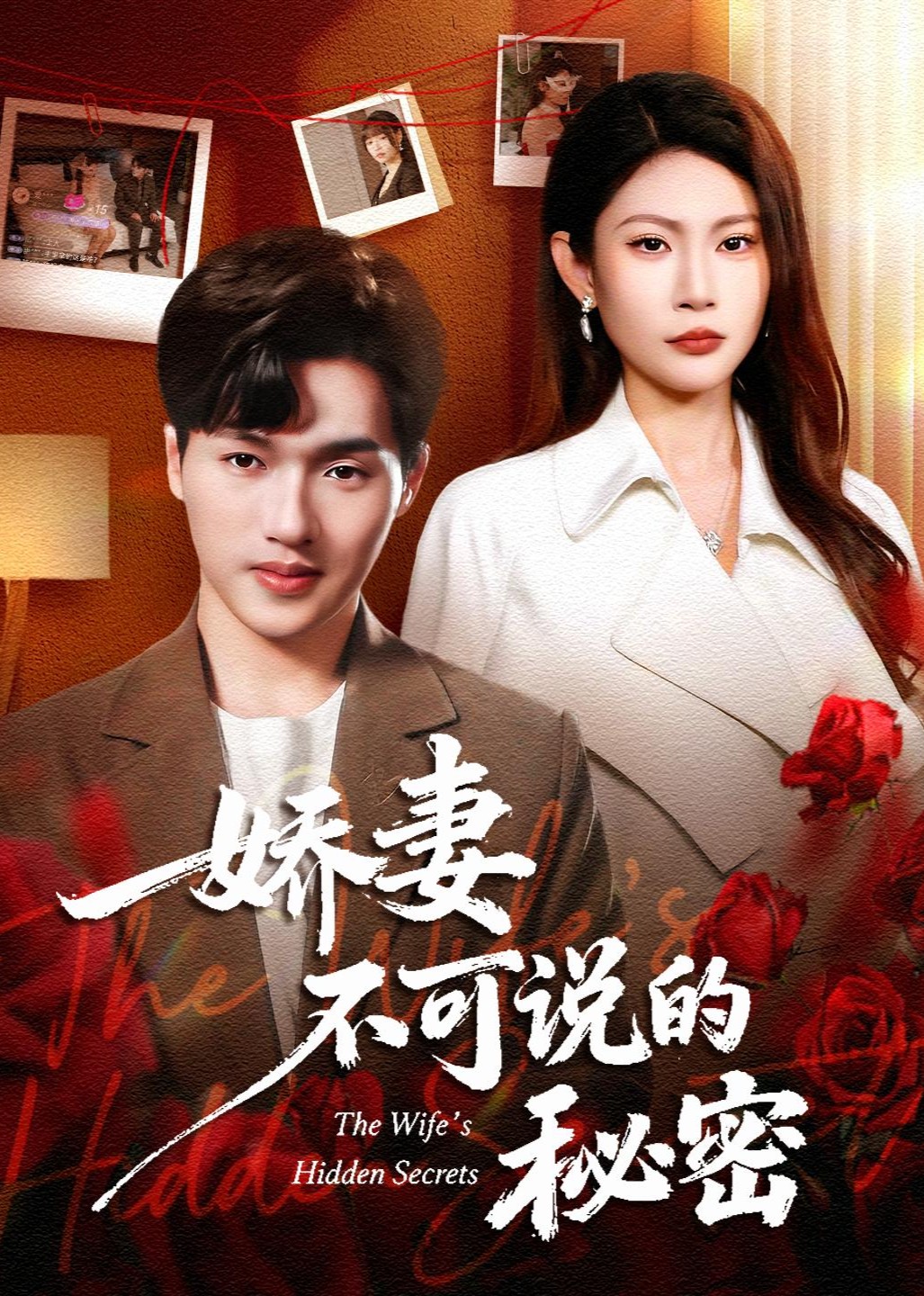 娇妻不可说的秘密