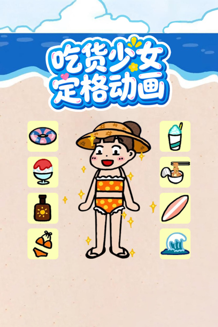 吃货少女定格动画