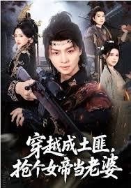 穿越成土匪，抢个女帝当老婆