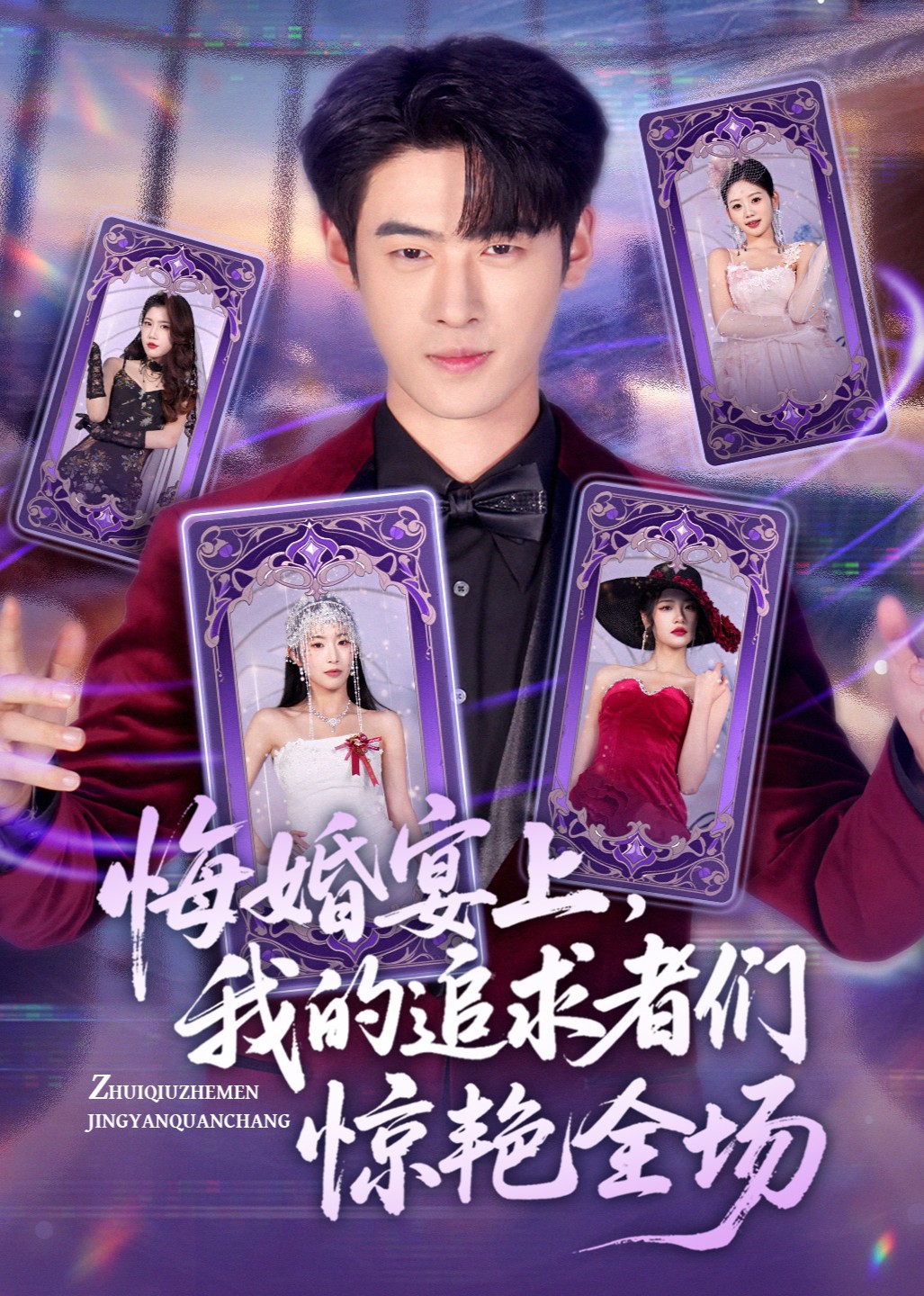 悔婚宴上，我的追求者们惊艳全场