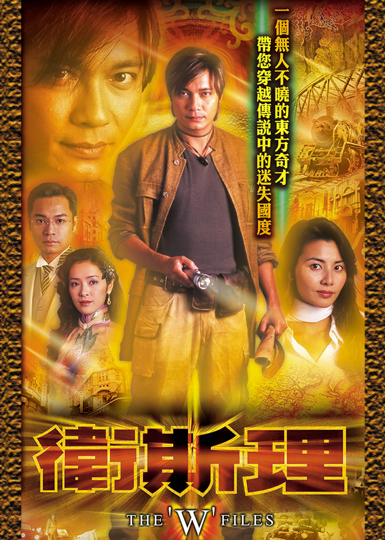 卫斯理[普通话版]