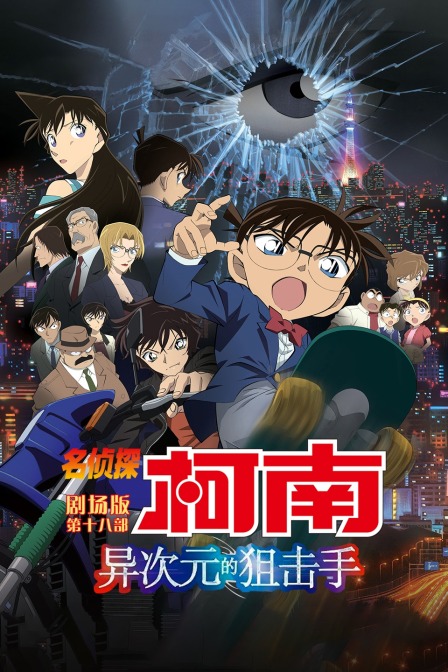 异次元的狙击手名侦探柯南第十八部