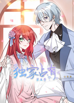 独家占有动态漫画3