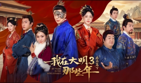 我在大明那些年3永乐篇下