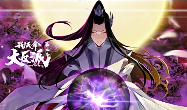 我！天命大反派第2季
