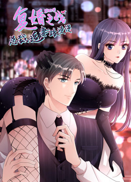 复婚之战总裁追妻路漫漫动态漫画4