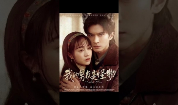 我的男友是怪物