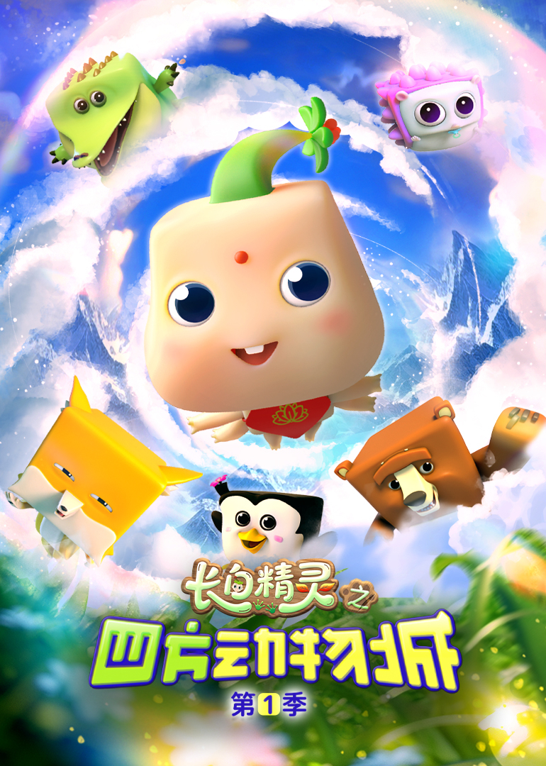 《长白精灵之四方动物城》第1季