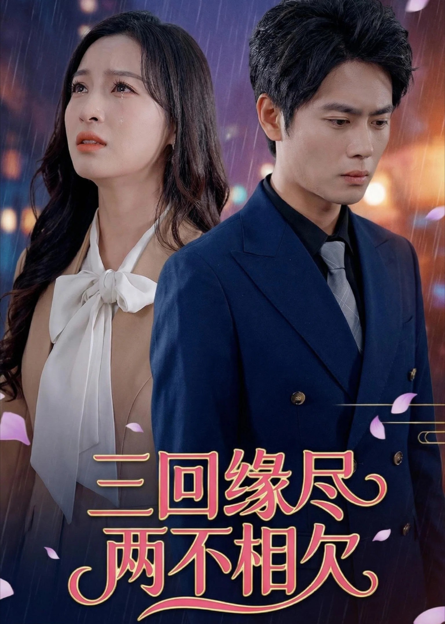 三回缘尽两不相欠