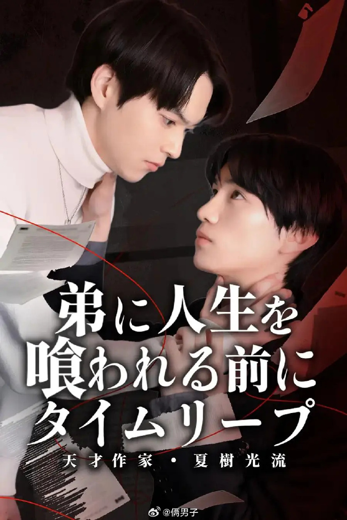 在被弟弟吞噬人生之前穿越时空天才作家夏树光流