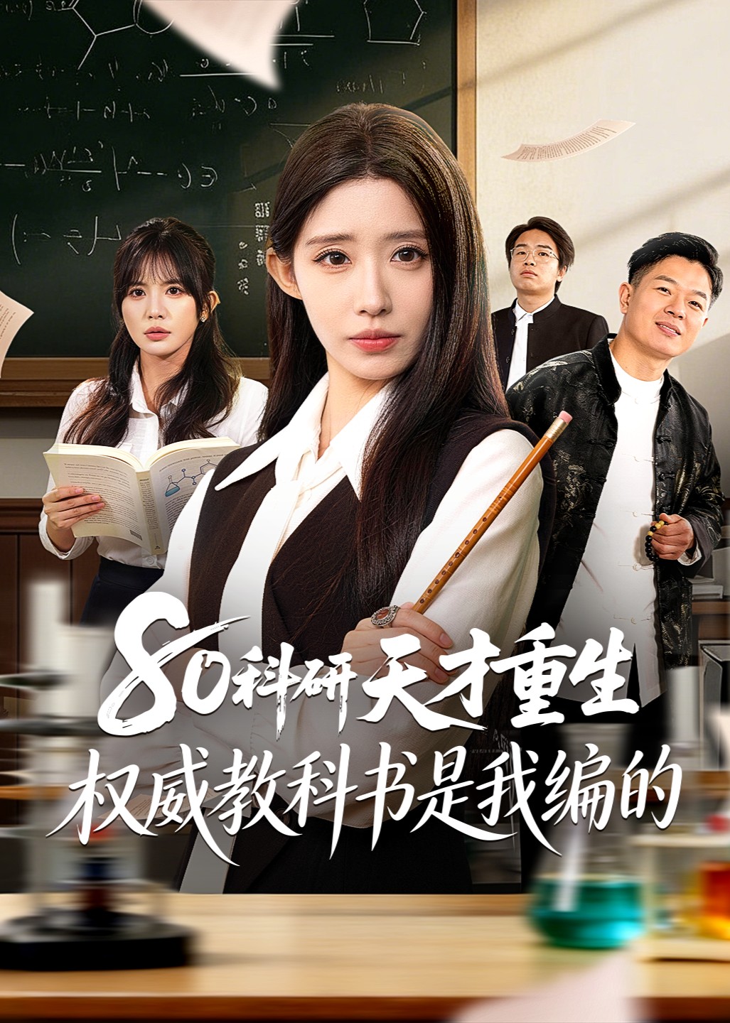 80科研天才重生权威教科书是我编的