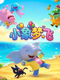 小象梦飞