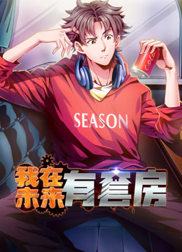 我在未来有套房动态漫画1