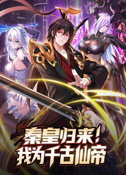 秦皇归来我为千古仙帝动态漫画