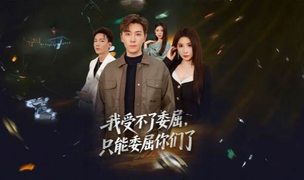 我受不了委屈只能委屈你们了