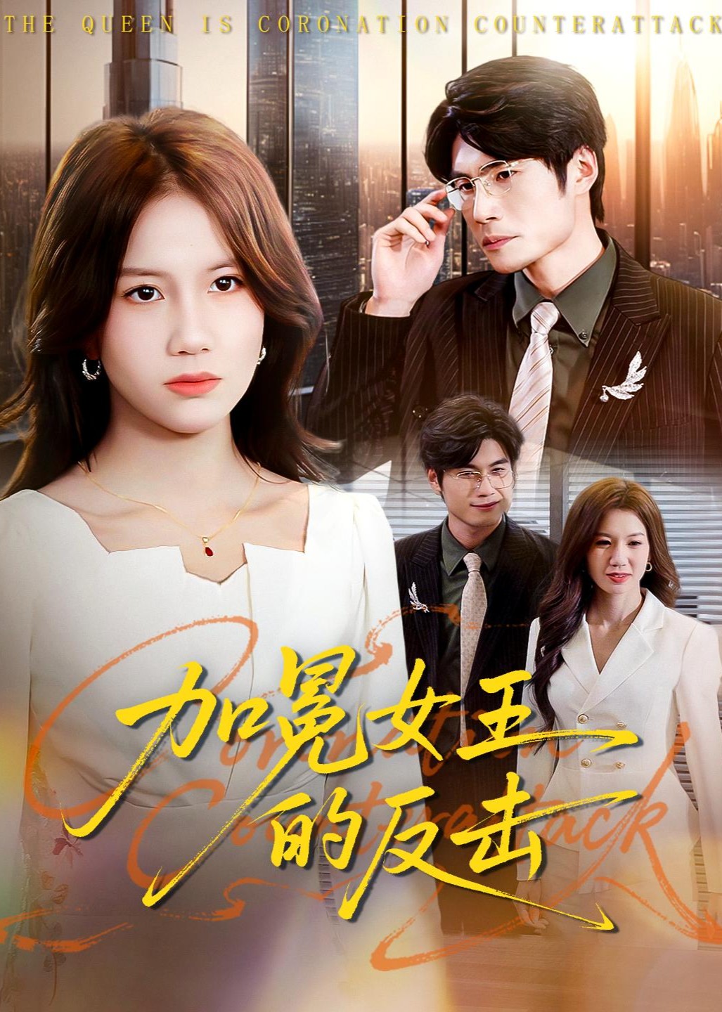 加冕女王的反击
