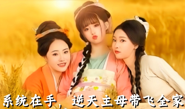 系统在手，逆天主母带飞全家